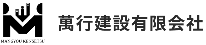 萬行建設有限会社